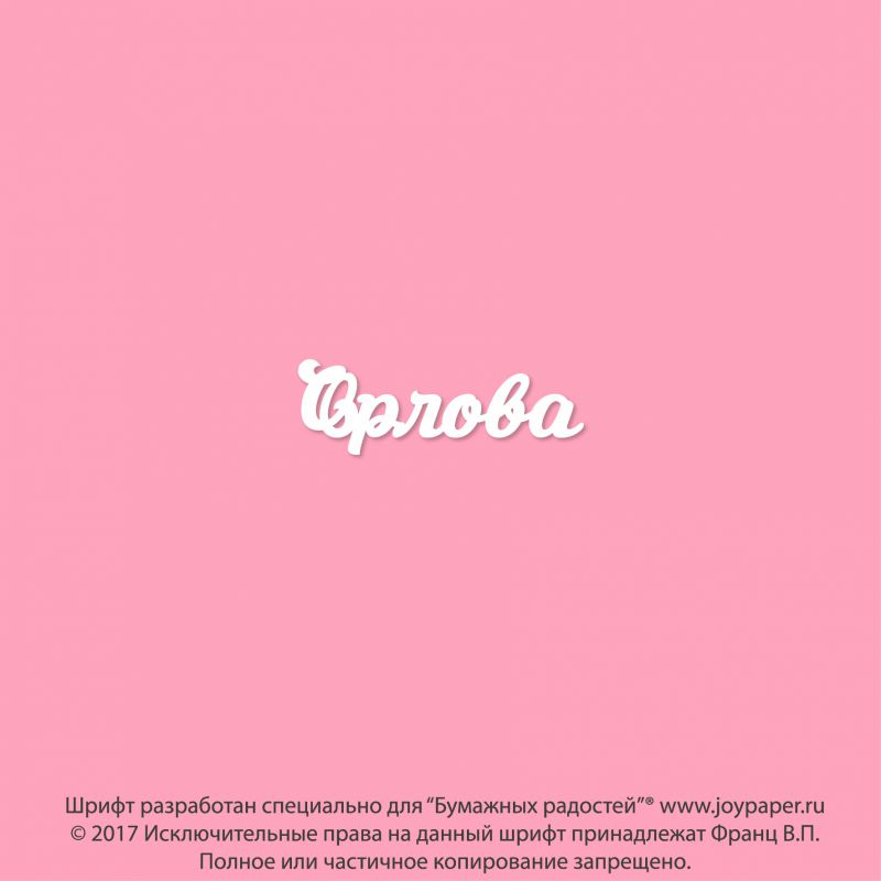 Чипборд. Орлова Чипборд. Орлова