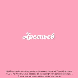 Чипборд. Арсеньев