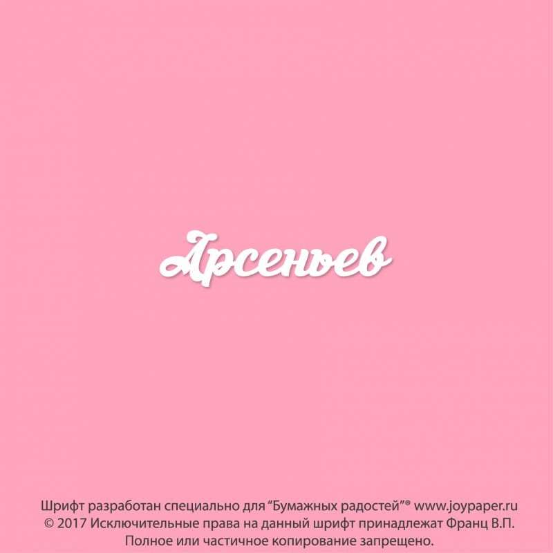 Чипборд. Арсеньев