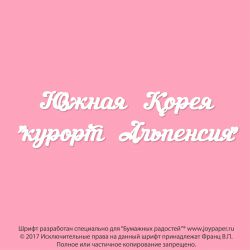 Чипборд. Южная Корея "курорт Альпенсия"