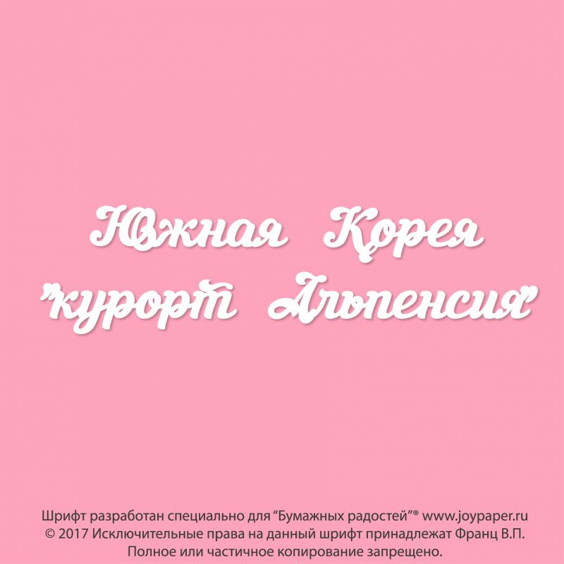 Чипборд. Южная Корея "курорт Альпенсия"