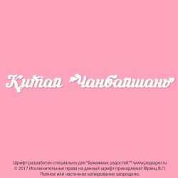 Чипборд. Китай "Чанбайшань"