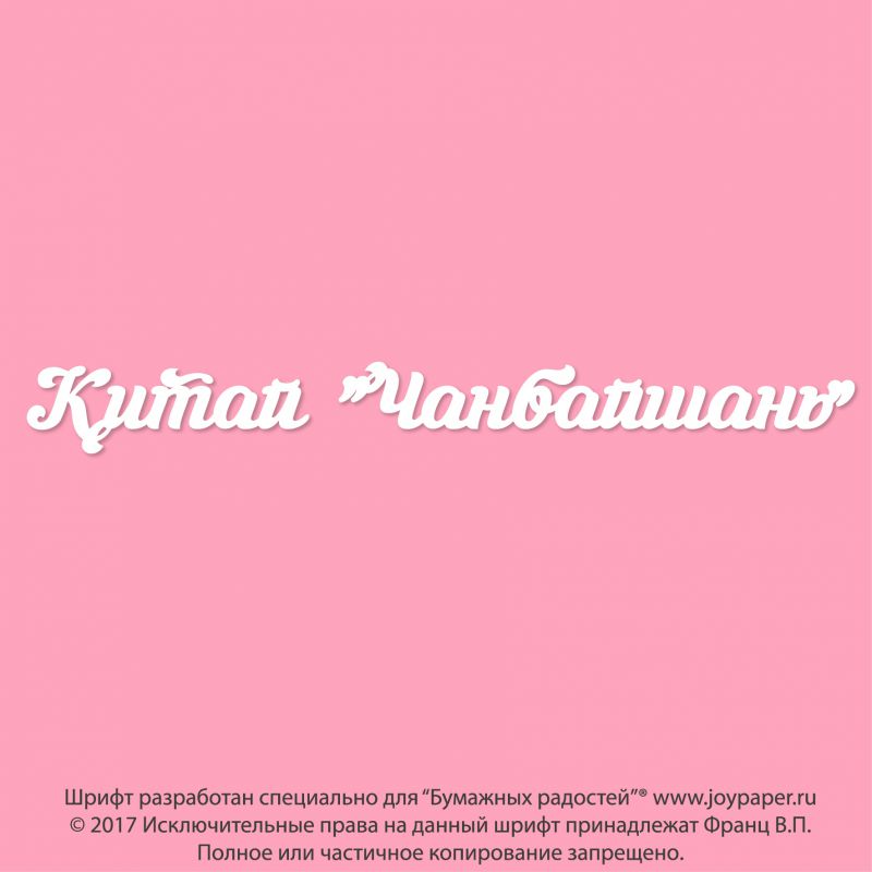 Чипборд. Китай "Чанбайшань"