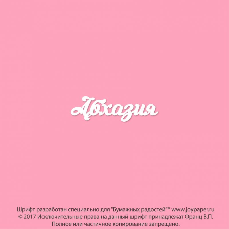 Чипборд. Абхазия