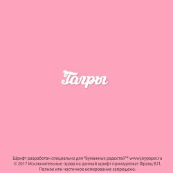 Чипборд. Гагры