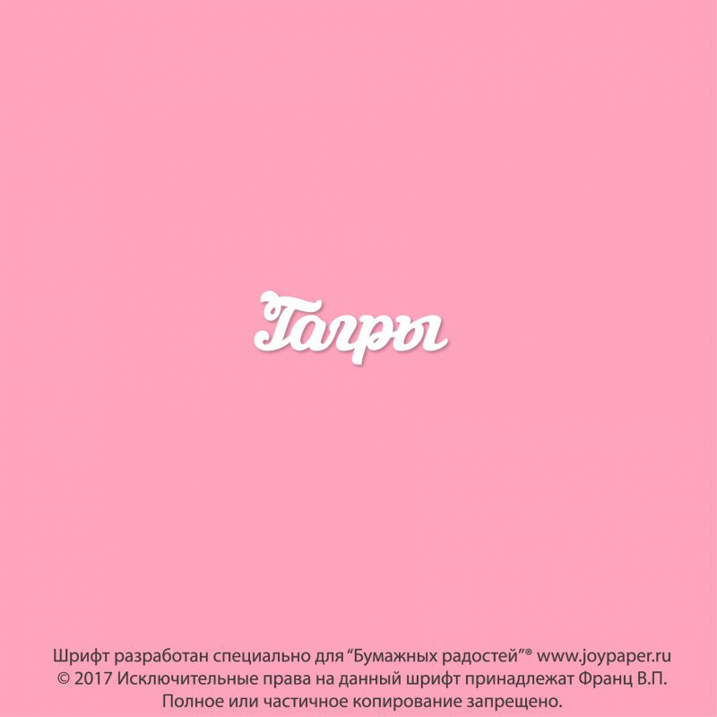 Чипборд. Гагры