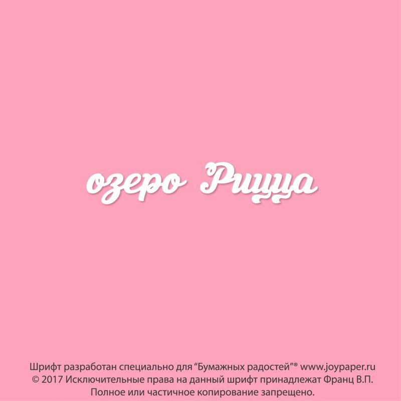 Чипборд. озеро Рицца