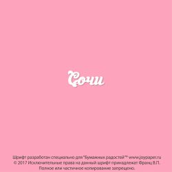 Чипборд. Сочи