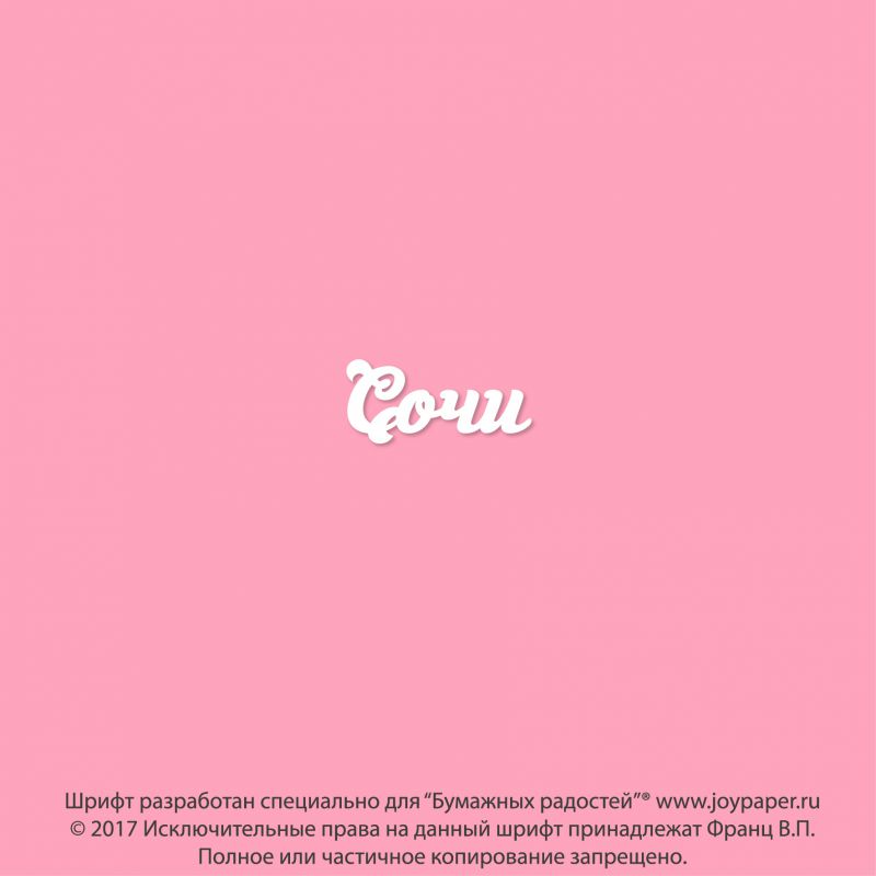 Чипборд. Сочи