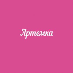 Чипборд. Артемка