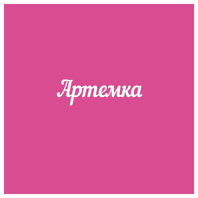 Чипборд. Артемка