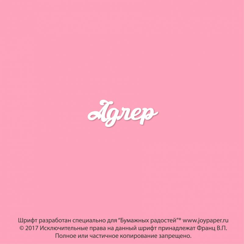 Чипборд. Адлер