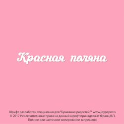 Чипборд. Красная поляна