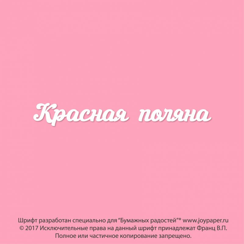 Чипборд. Красная поляна