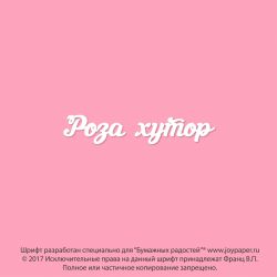 Чипборд. Роза хутор