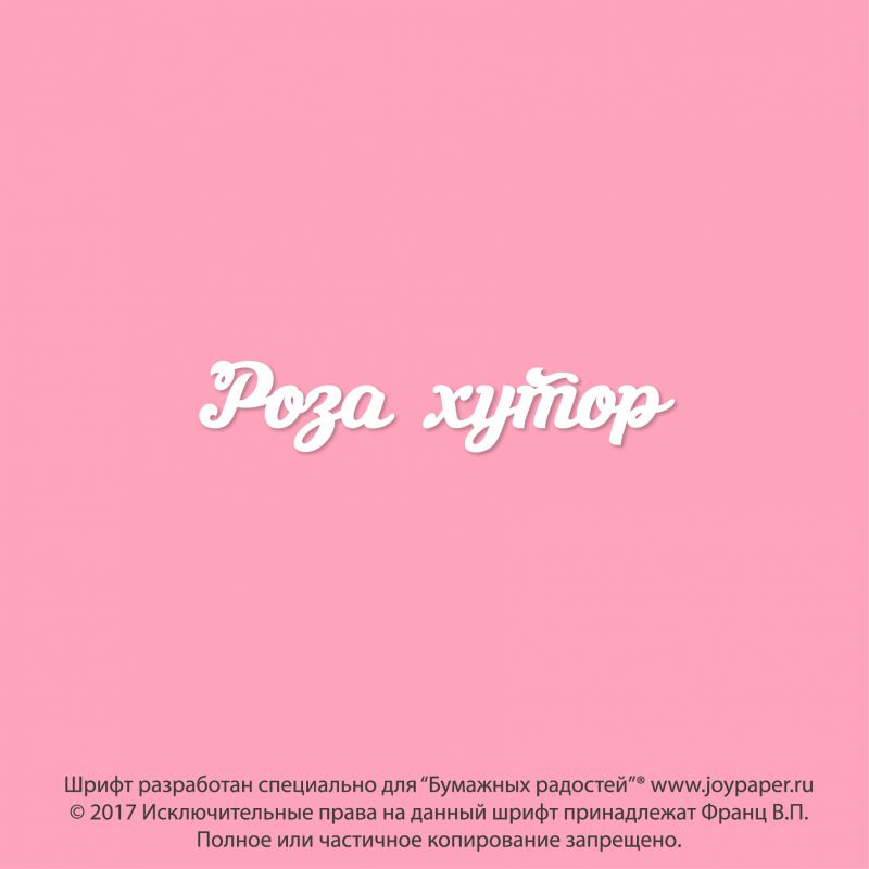 Чипборд. Роза хутор