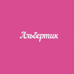 Чипборд. Альбертик