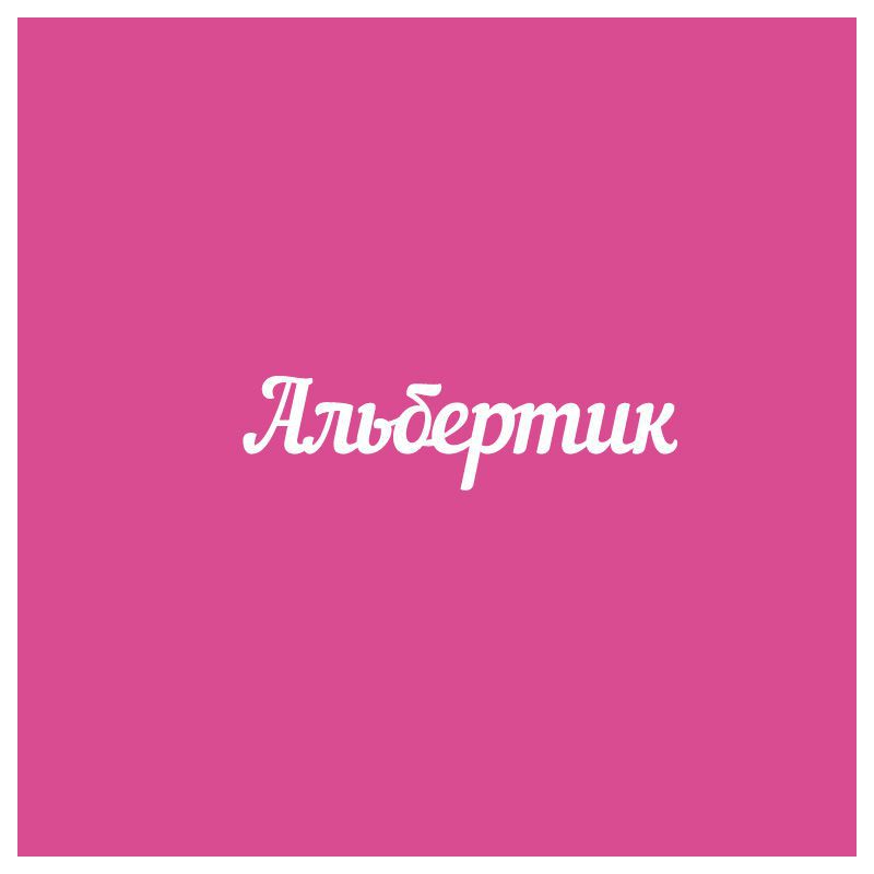 Чипборд. Альбертик