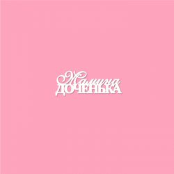 Чипборд. Мамина доченька