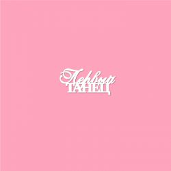 Чипборд. Первый танец