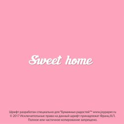 Чипборд. Sweet home