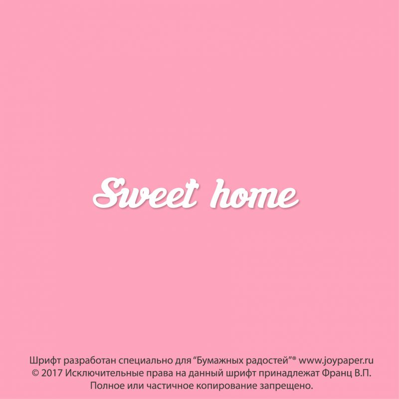 Чипборд. Sweet home