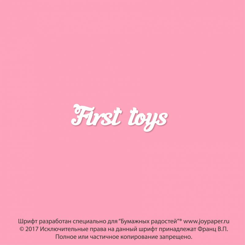 Чипборд. First toys