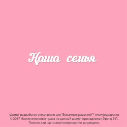 Наша семья