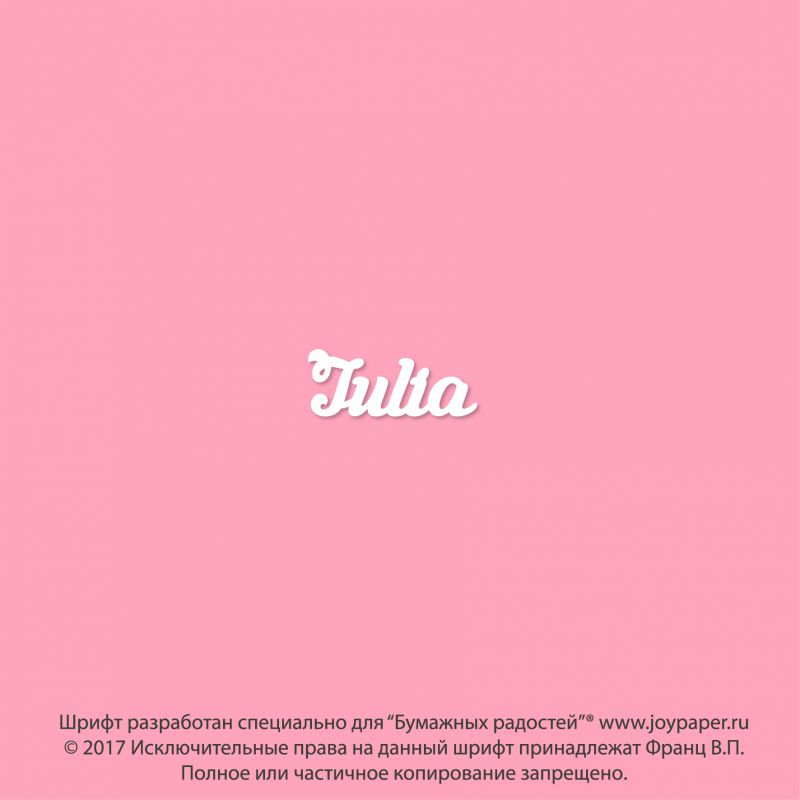 Чипборд. Julia Чипборд. Julia
