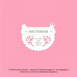 Чипборд. Настенька 13.11.2017 9:30 / 3000 / 50