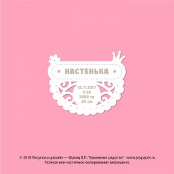 Чипборд. Настенька 13.11.2017 9:30 / 3000 / 50