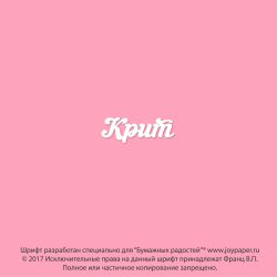 Чипборд. Крит