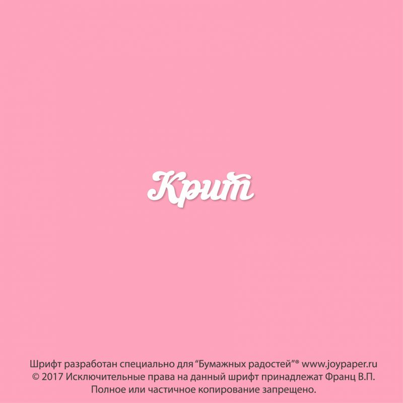 Чипборд. Крит