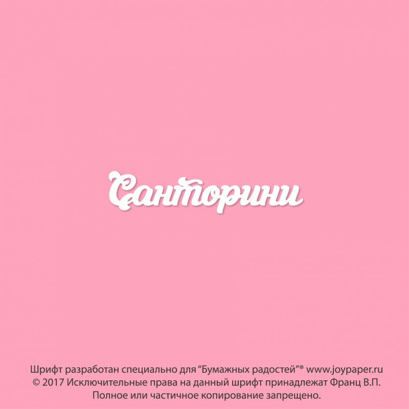 Чипборд. Санторини