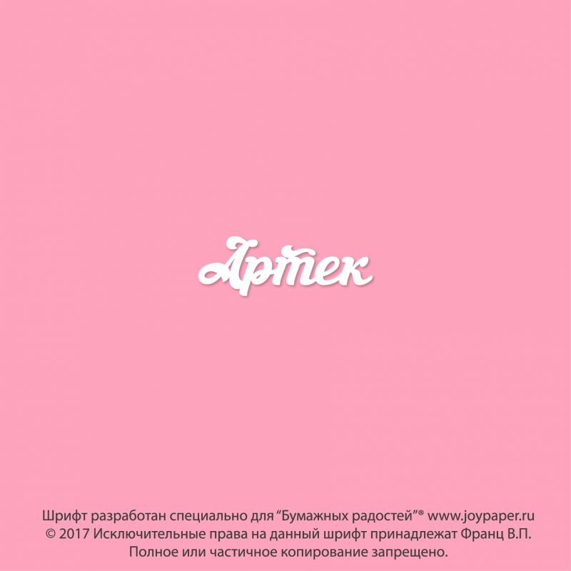 Чипборд. Артек