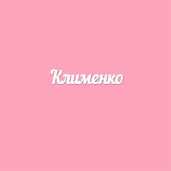 Чипборд. Клименко