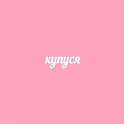 Чипборд. купуся