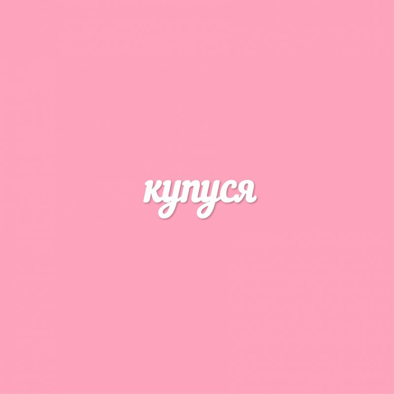 Чипборд. купуся