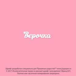 Чипборд. Верочка