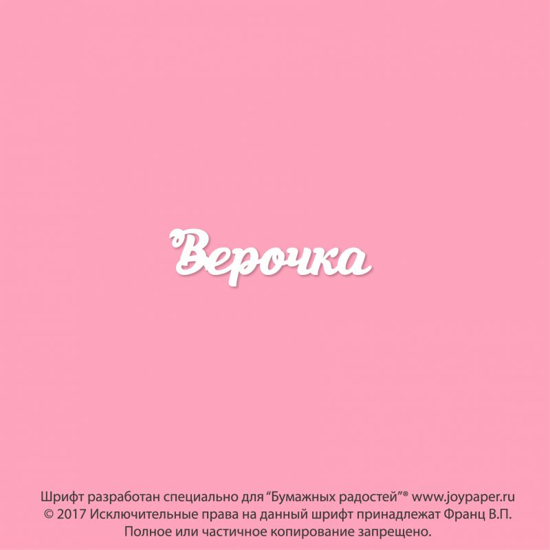 Чипборд. Верочка