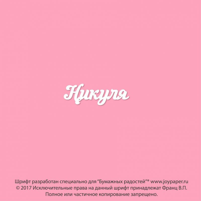 Чипборд. Никуля Чипборд. Никуля