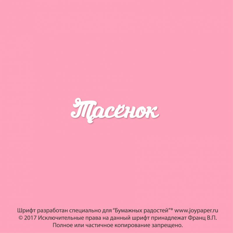 Чипборд. Тасёнок Чипборд. Тасёнок