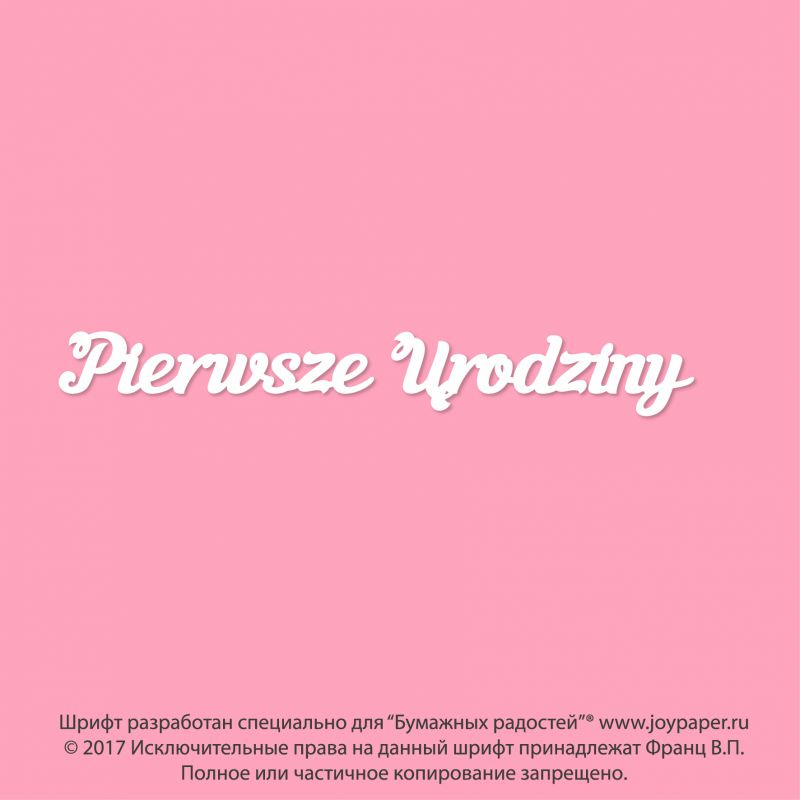 Чипборд. Pierwsze Urodziny