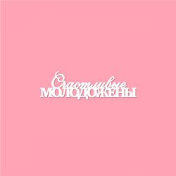 Чипборд. Счастливые молодожены