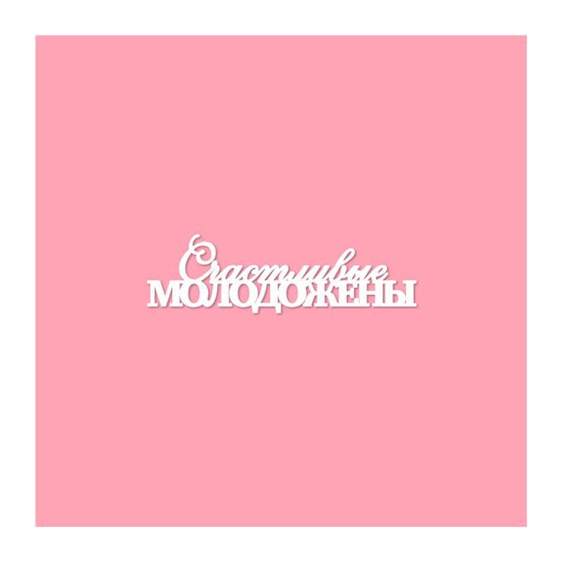 Чипборд. Счастливые молодожены