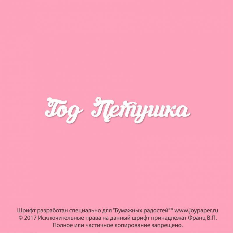 Чипборд. Год Петушка Чипборд. Год Петушка