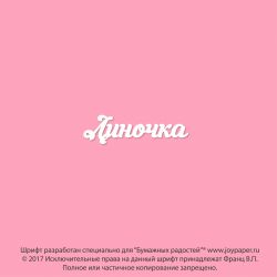 Чипборд. Линочка