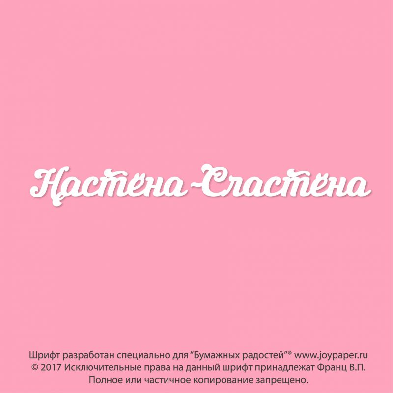 Чипборд. Настёна-Сластёна Чипборд. Настёна-Сластёна