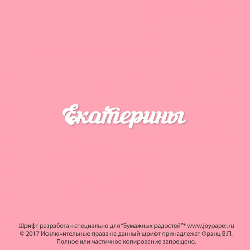 Чипборд. Екатерины Чипборд. Екатерины