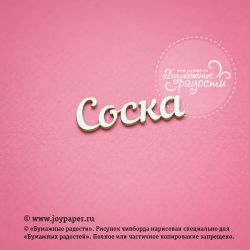 Чипборд. Надпись "Соска"